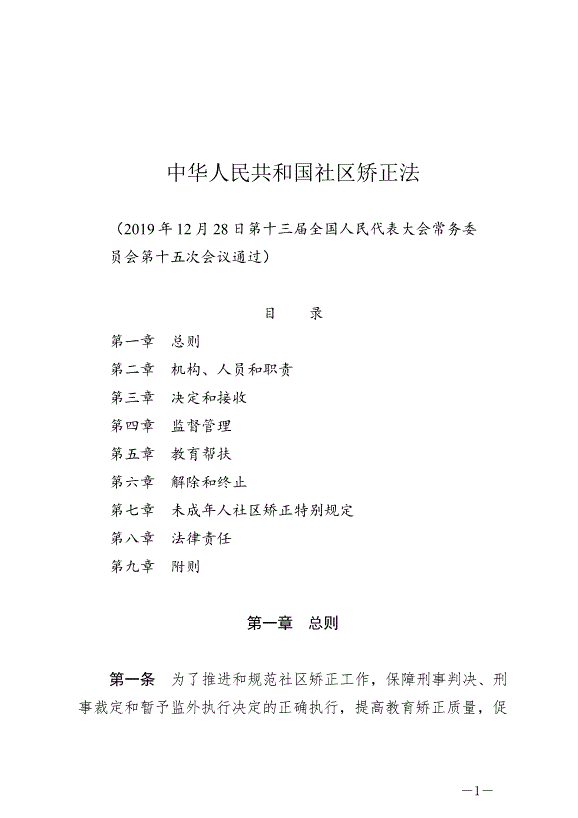 《中華人民共和國社區矯正法》最新版2020年7月1日生效